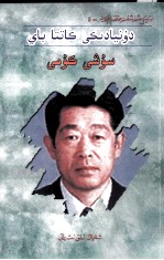 世界首富  堤义明  维吾尔文