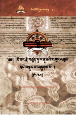 觉囊·多罗那他文集  先哲遗书  58  藏文