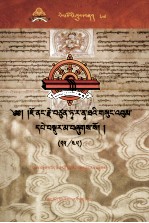 觉囊·多罗那他文集  先哲遗书  76  藏文