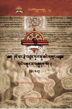 觉囊·多罗那他文集  先哲遗书  61  藏文
