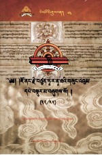 觉囊·多罗那他文集  先哲遗书  74  藏文