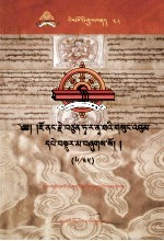 觉囊·多罗那他文集  先哲遗书  48  藏文