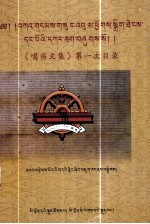 《噶当文集》第一次目录  藏文