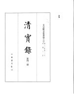 文宗显皇帝实录  卷81至卷116