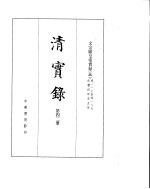 文宗显皇帝实录  卷117至卷187