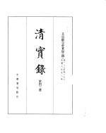 文宗显皇帝实录  卷188至卷272