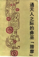 通天人之际的彝巫“腊摩”