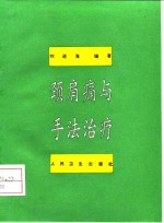 颈肩痛与手法治疗