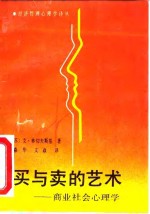买与卖的艺术  商业社会心理学