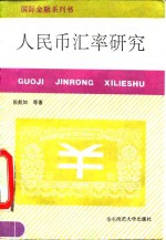 人民币汇率研究