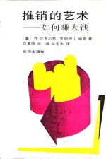 推销的艺术  如何赚大钱