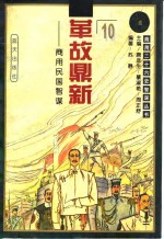 革故鼎新  商用民国智谋