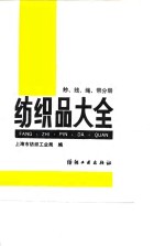 纺织品大全  纱、线、绳、带分册