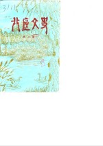 北庭文史  第2辑