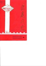 北庭文史  第5辑