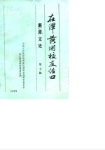 湘潭文史  第7辑  在潭黄埔校友话旧