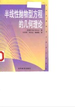 半线性抛物型方程的几何理论