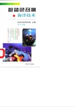 蔚蓝色召唤  海洋技术