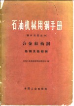 石油机械用钢手册  钢材性能部分  合金结构钢  铭钢及铭钼钢