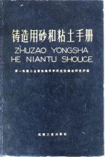 铸造用砂和粘土手册