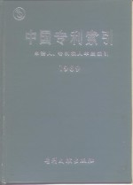 中国专利索引  申请人、专利权人年度索引  1989