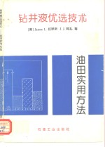 钻井液优选技术  油田实用方法