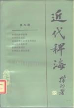近代稗海  第9辑