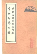 京师坊巷志稿