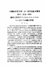 中国地质学会第二十三届年会论文节矿物、岩石、矿床德喀式角闪岩 Hornblendic Rocks of Durcha Type 在中美两国之发现