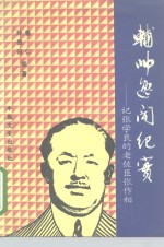 辅帅逸闻纪实  记张学良的老佐臣张作相