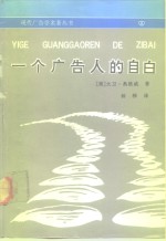 一个广告人的自白