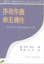 序列作曲和无调性-勋伯格、贝尔格及威伯恩音乐介绍  第5版