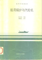 船用锅炉与汽轮机