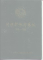 宁乡文史  第9辑  同倾肝胆写春秋  1956-1996  中国人民政治协商会议宁乡县委员会成立四十周年纪念