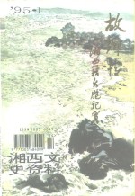 故乡情-湘西籍台湾同胞纪实