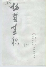 绍贤文史资料  第9辑  绍贤春秋