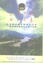 都江堰市文史资料  第15辑  先锋历程灿烂未来  纪念都江堰市政协五十年