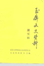 玉屏文史资料  第5辑