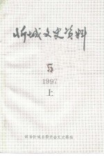 忻城文史资料  第5辑  上