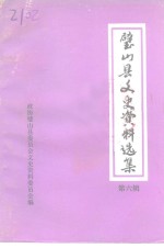 璧山县文史资料选集  第6辑