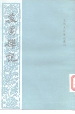 菽园杂记