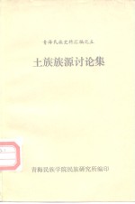 青海民族史料汇编之五  土族族源讨论集