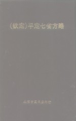 钦定  平定七省方略  平棯  1