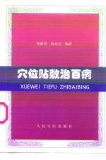 穴位贴敷治百病