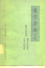 医宗金鉴  第5分册  卷77-卷90  眼科心法要诀、刺灸心法要诀、正骨心法要诀