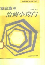 家庭熏洗治病小窍门