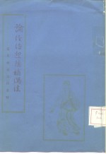 论经络迎随补泻法  窦太师流注指要赋