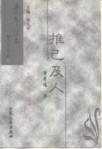 青年读本  推己及人