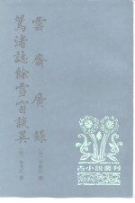 古小说丛刊  云斋广录  鸳渚志馀雪窗谈异