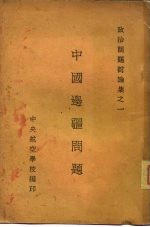 政治问题讨论集之一  中国边疆问题